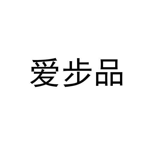 爱步品