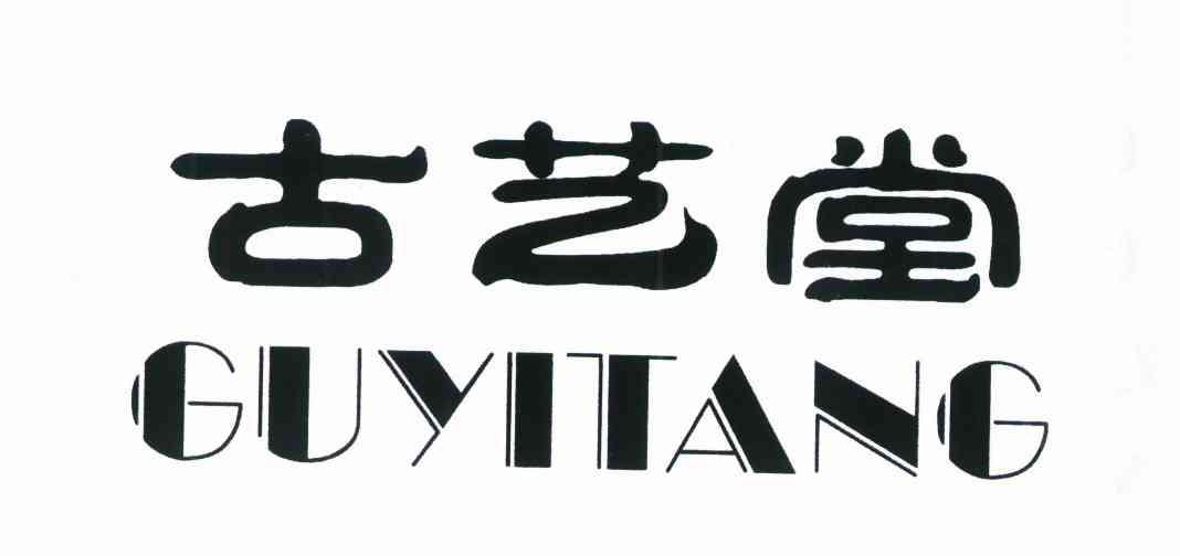 古艺堂