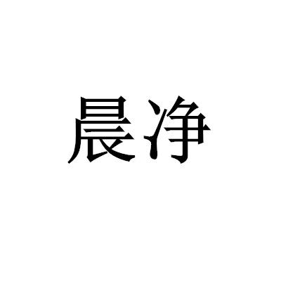 晨净