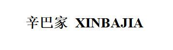 辛巴家