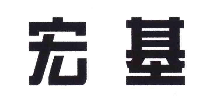 宏基