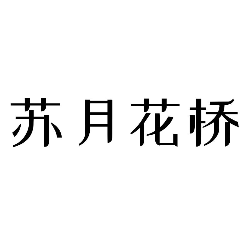 苏月花桥