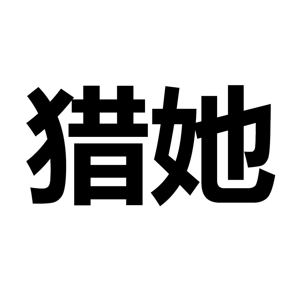 猎她