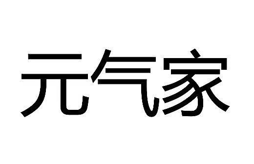 元气家