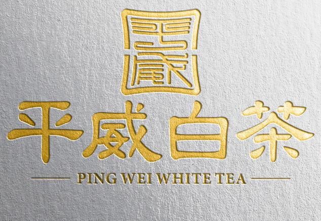 平威白茶 PING WEI WHITE TEA