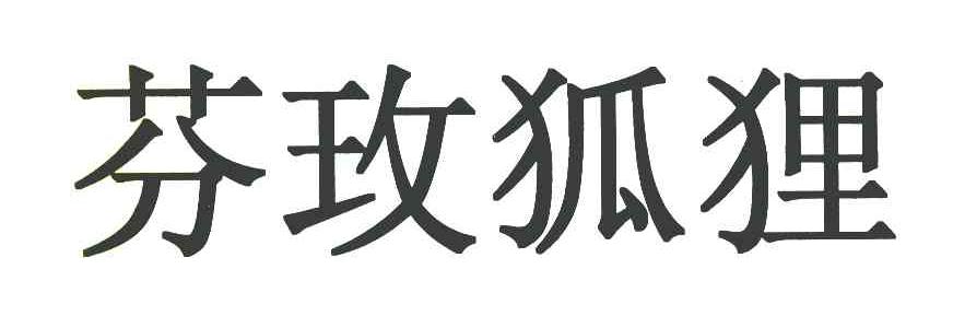 芬玫狐狸