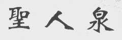 圣人泉