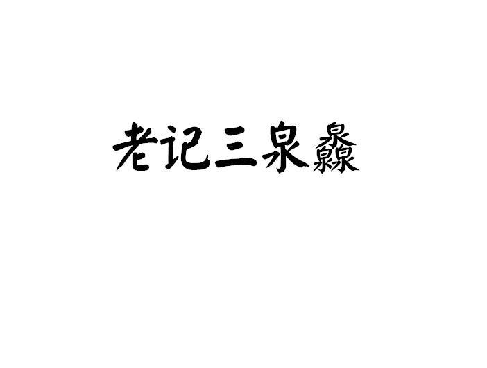 老记三泉灥