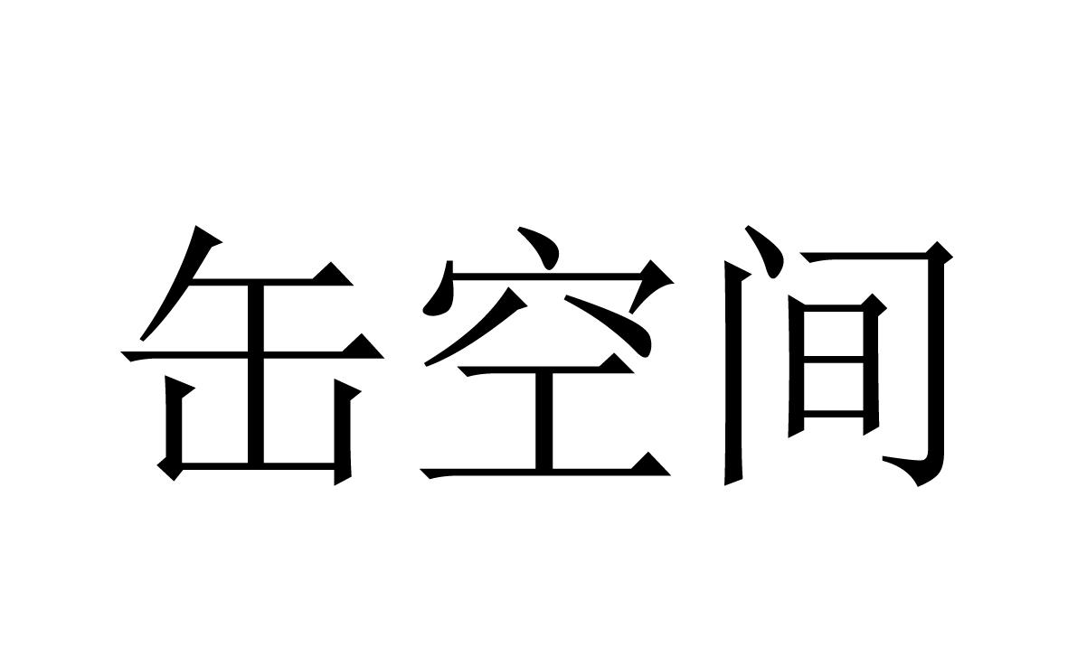 缶空间
