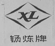 锡炼