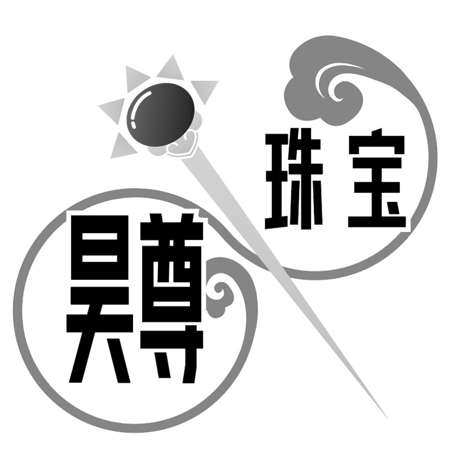 昊尊珠宝