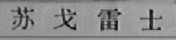 苏戈雷士