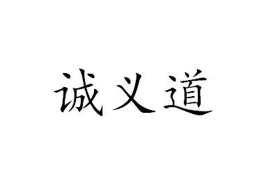 诚义道