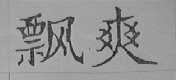 飘爽