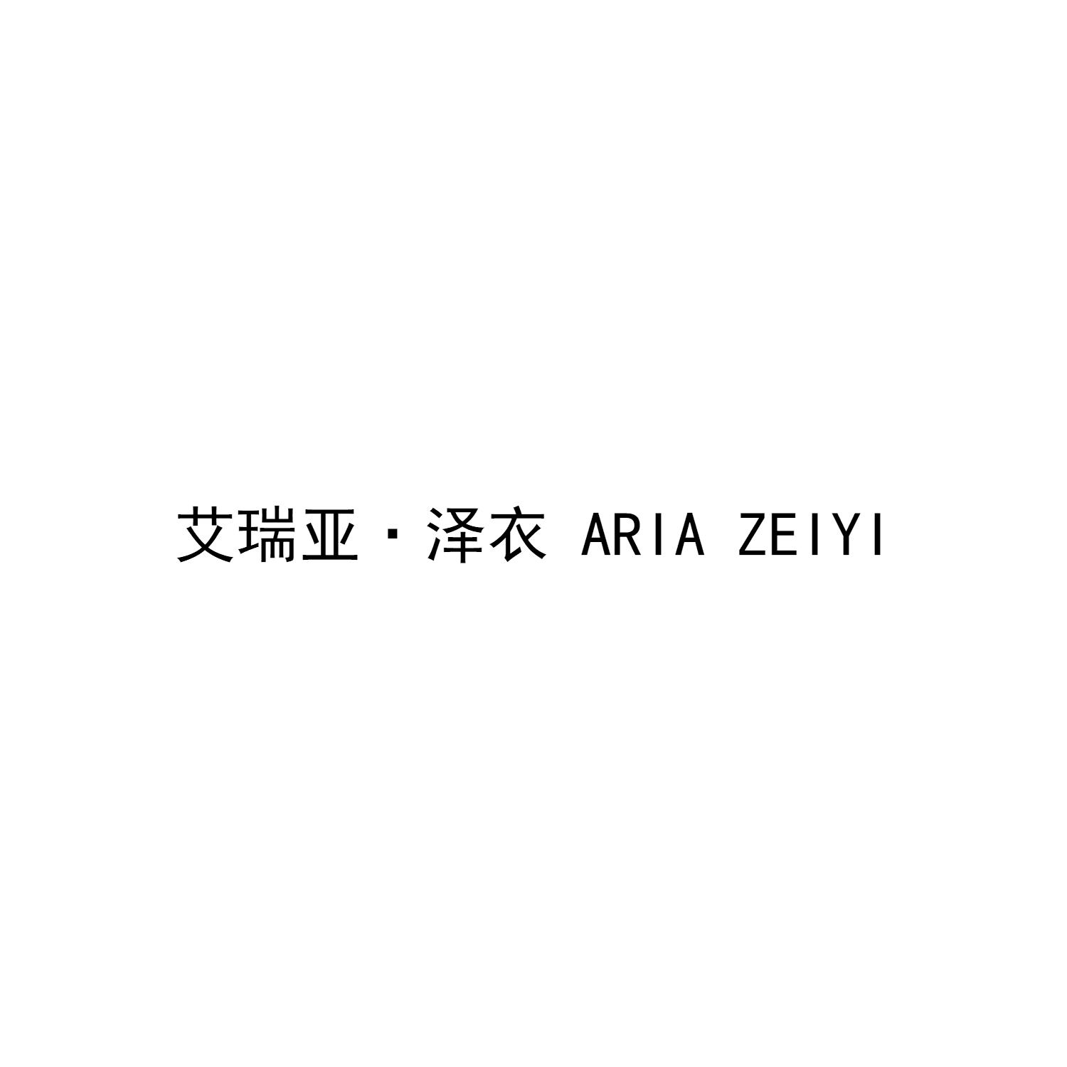 艾瑞亚·泽衣 ARIA ZEIYI
