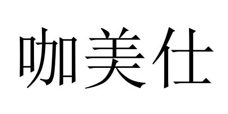 咖美仕
