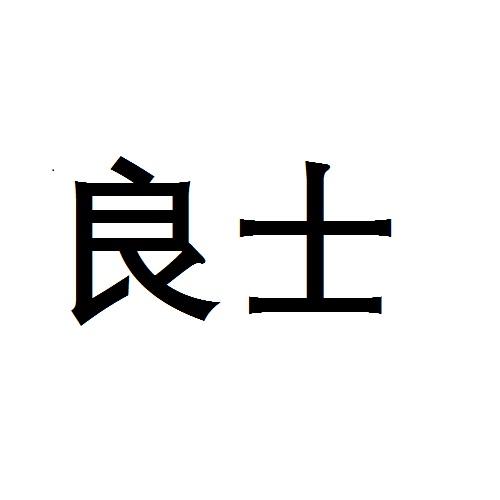 良土