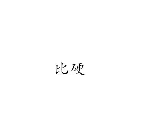 比硬