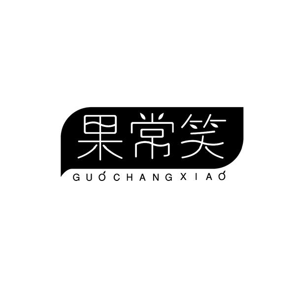 果常笑
