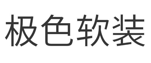 极色软装