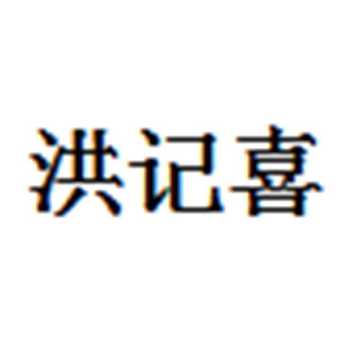 洪记喜