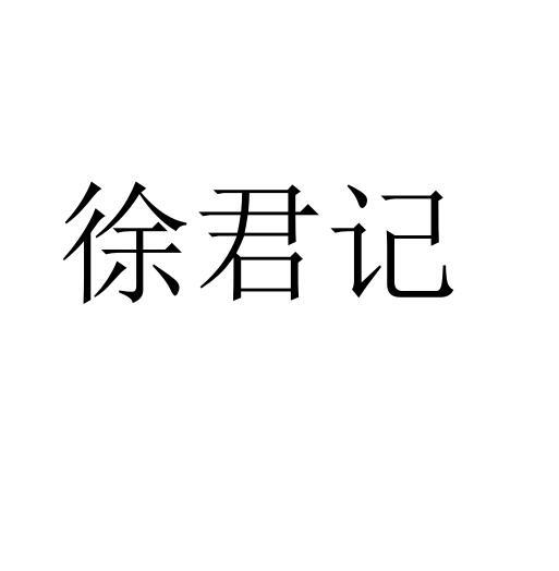 徐君记