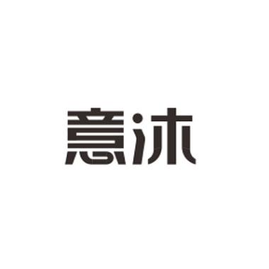 意沐