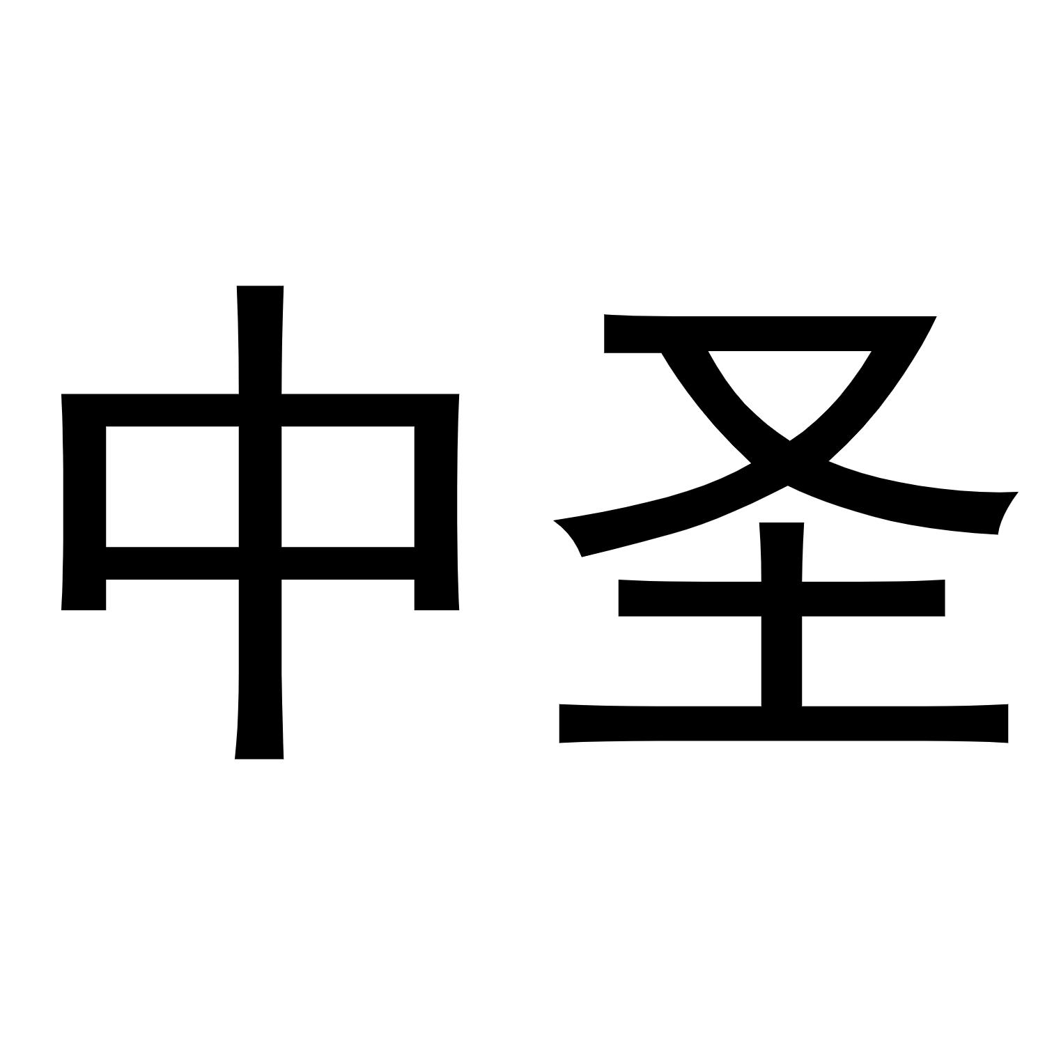 中圣