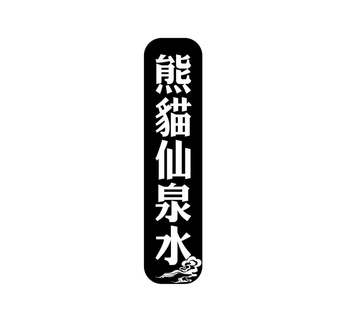 熊猫仙泉水