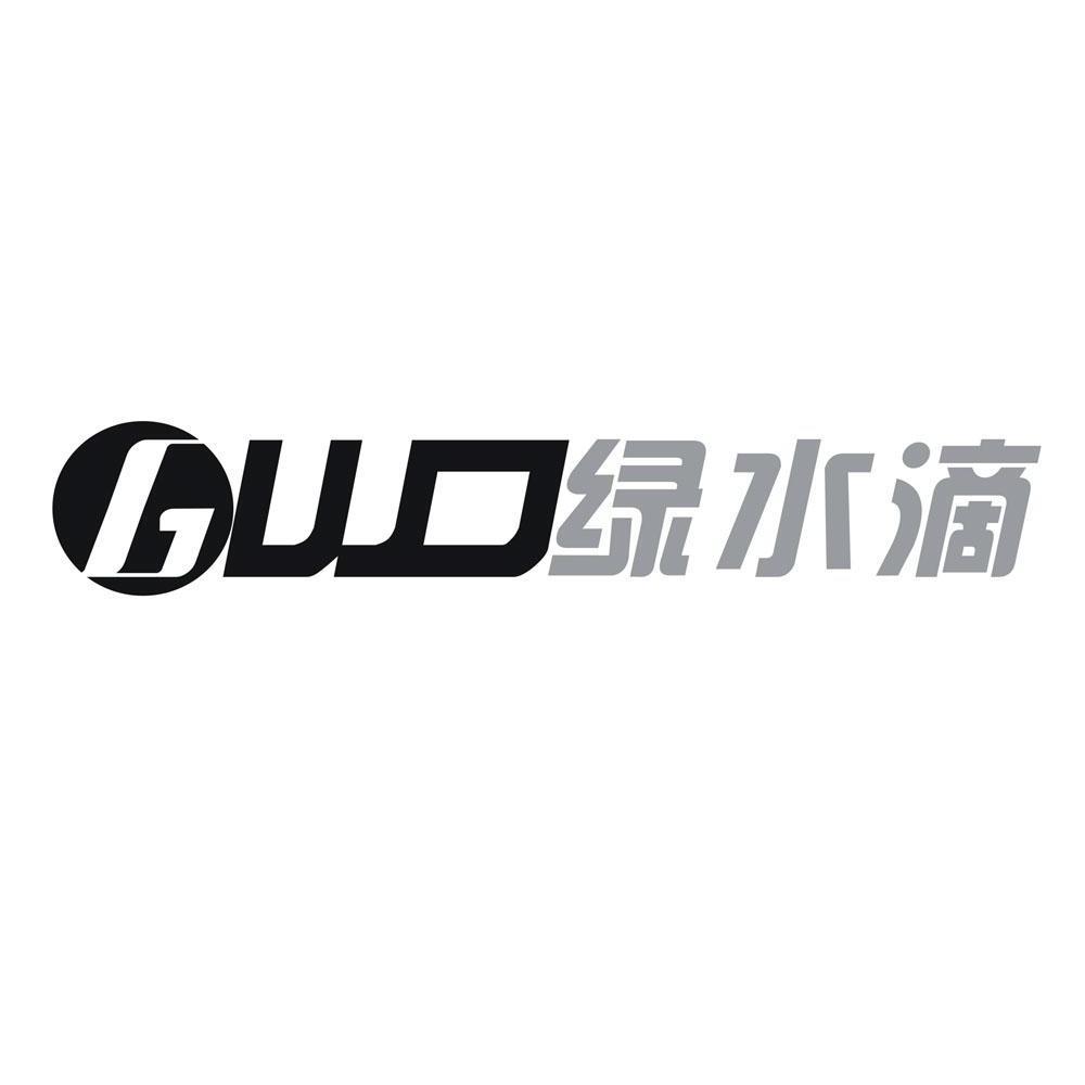 GWD 绿水滴