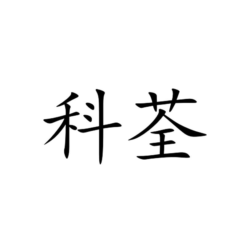 科荃