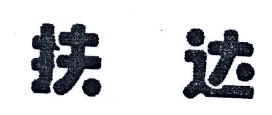 扶达