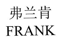弗兰肯 FRANK