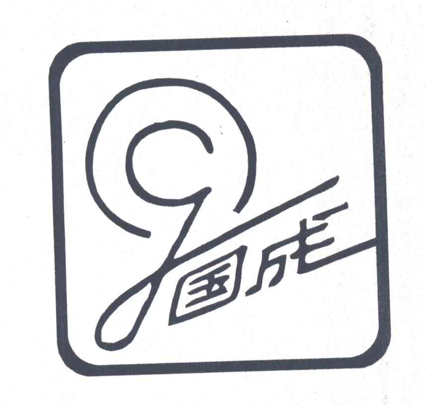 国成