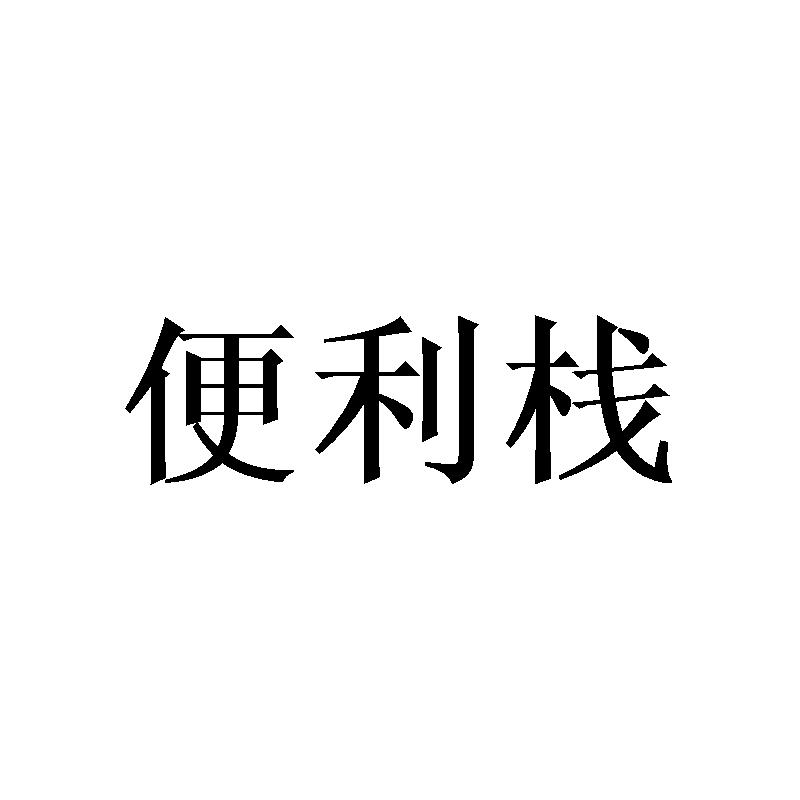 便利栈