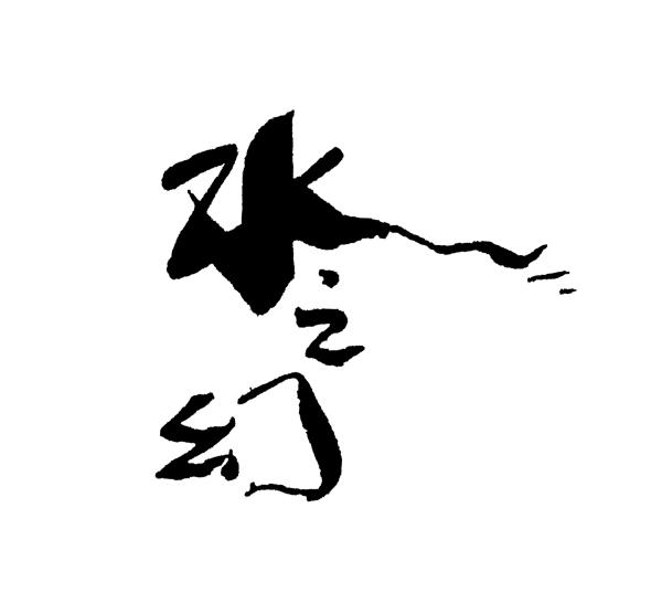 水之幻