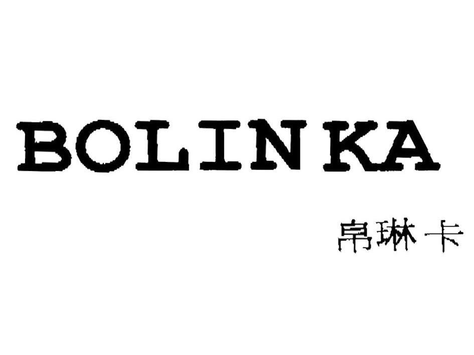 帛琳卡