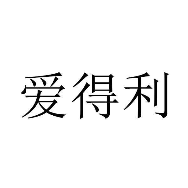 爱得利
