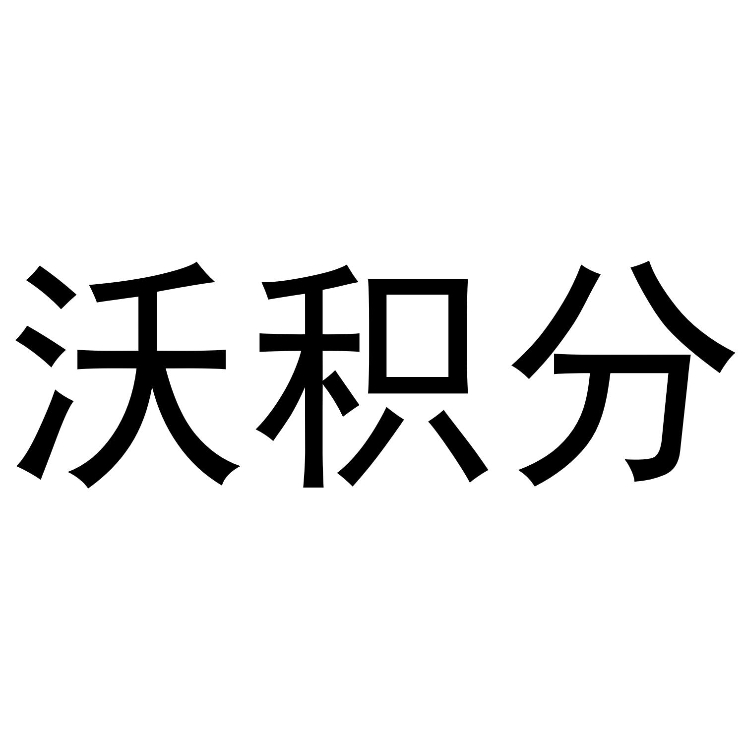 沃积分