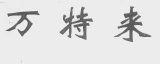 万特来