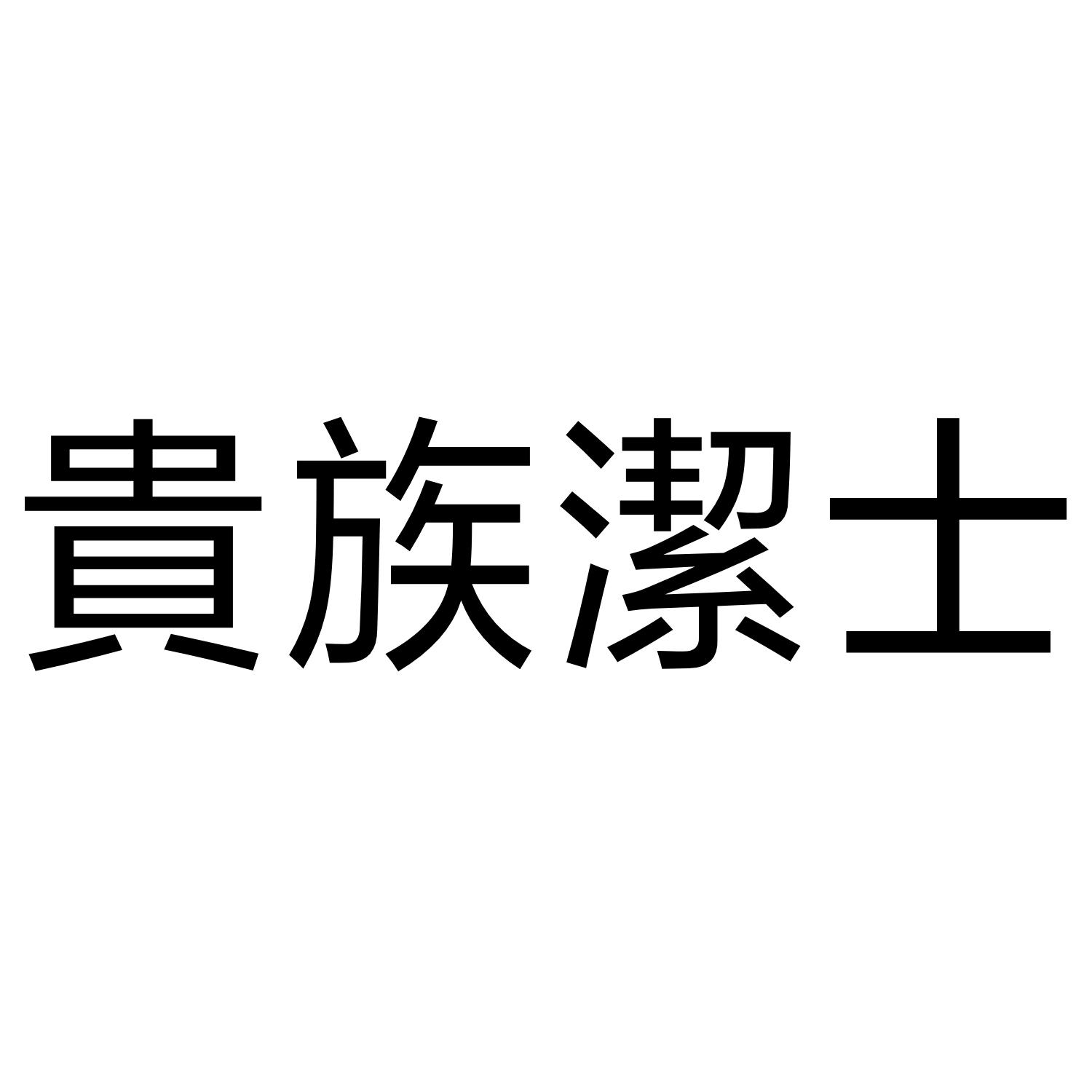 贵族洁士