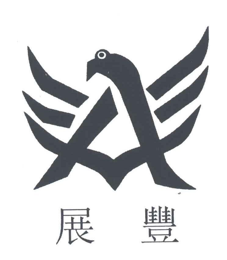 展丰