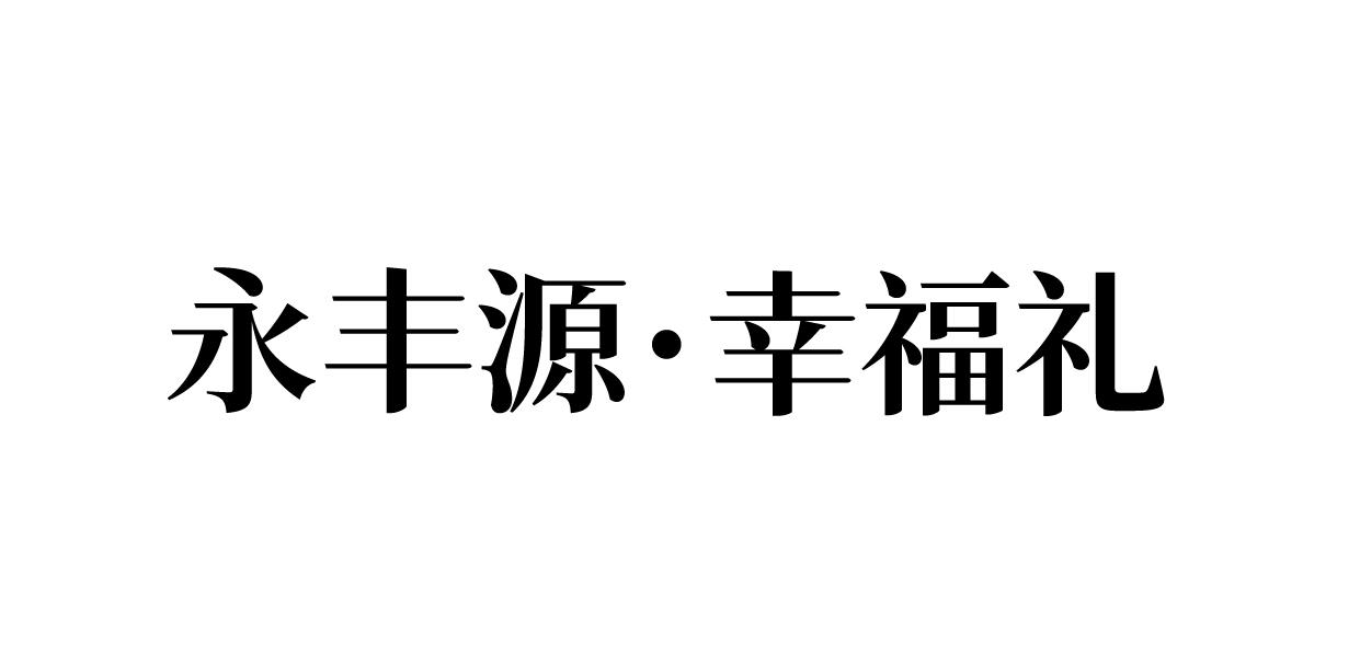 永丰源·幸福礼