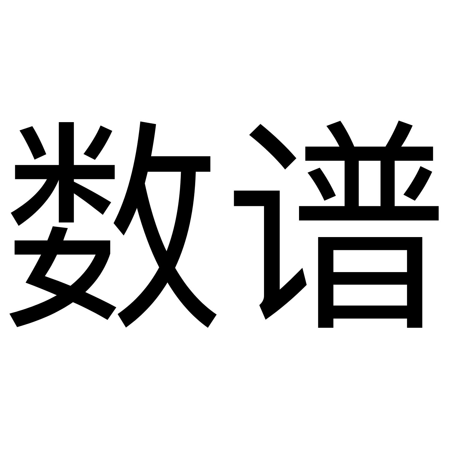 数谱