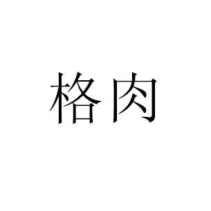 格肉