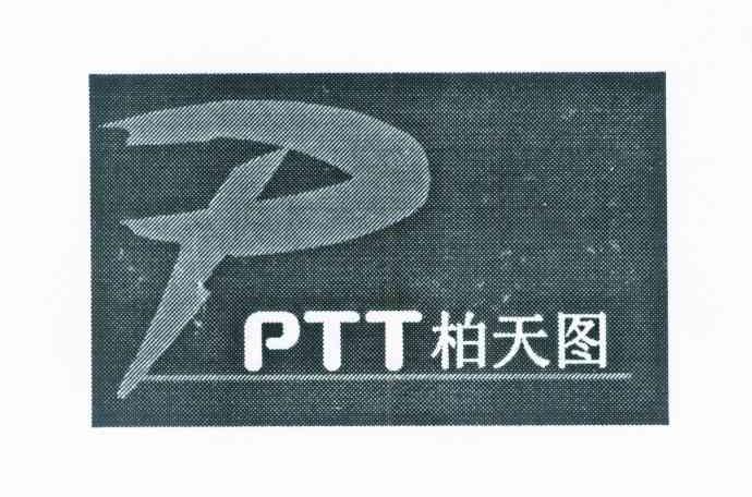 柏天图 PPTT