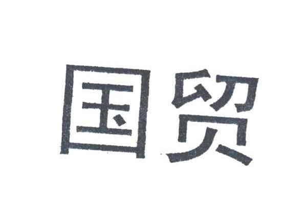 国贸