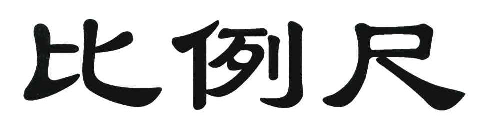比例尺