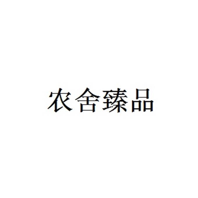 农舍臻品