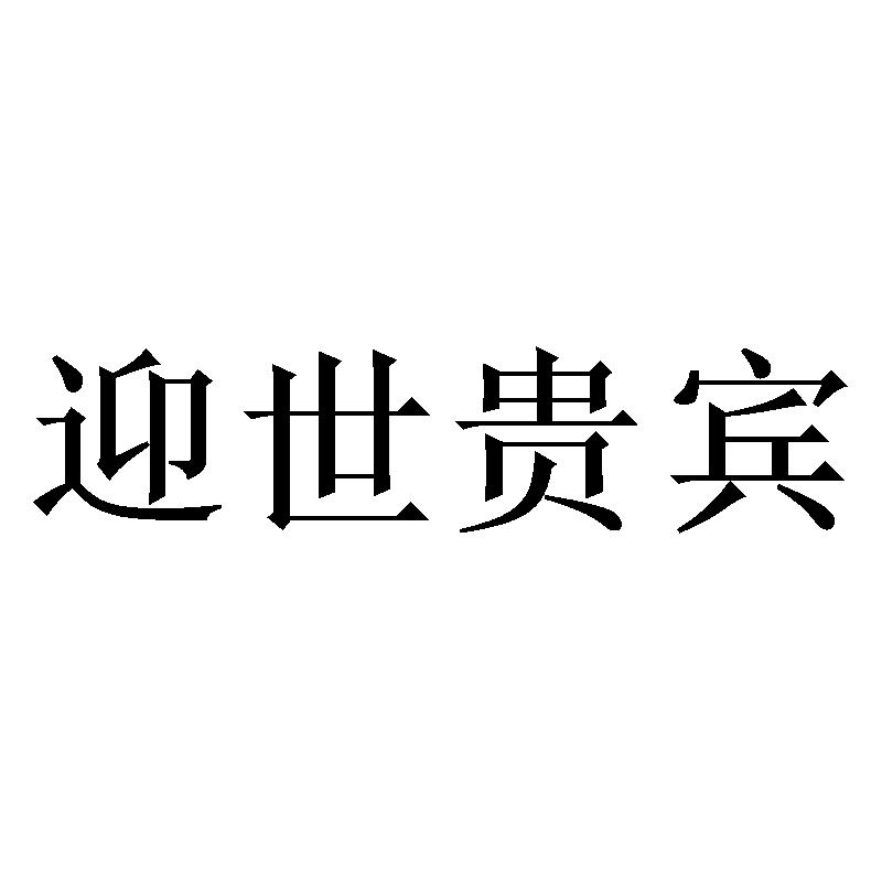 迎世贵宾